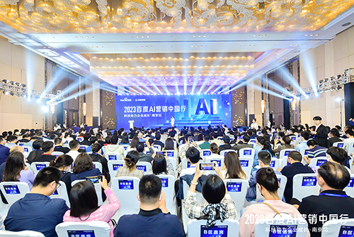 2023百度AI營(yíng)銷(xiāo)中國(guó)行·南京站落幕，用AI驅(qū)動(dòng)營(yíng)銷(xiāo)創(chuàng)新，助力品牌長(zhǎng)效經(jīng)營(yíng)