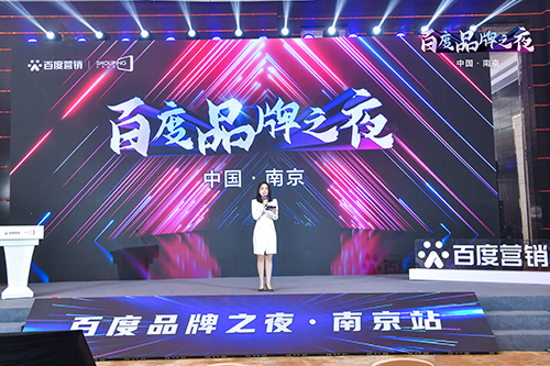 百度品牌之夜·南京站榮耀綻放，助力品牌實現(xiàn)長效經(jīng)營！