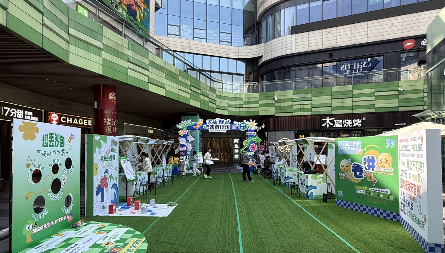 打工人的專(zhuān)屬快樂(lè)：“天生我才·集市行樂(lè)”打工人爆改市集刷屏！