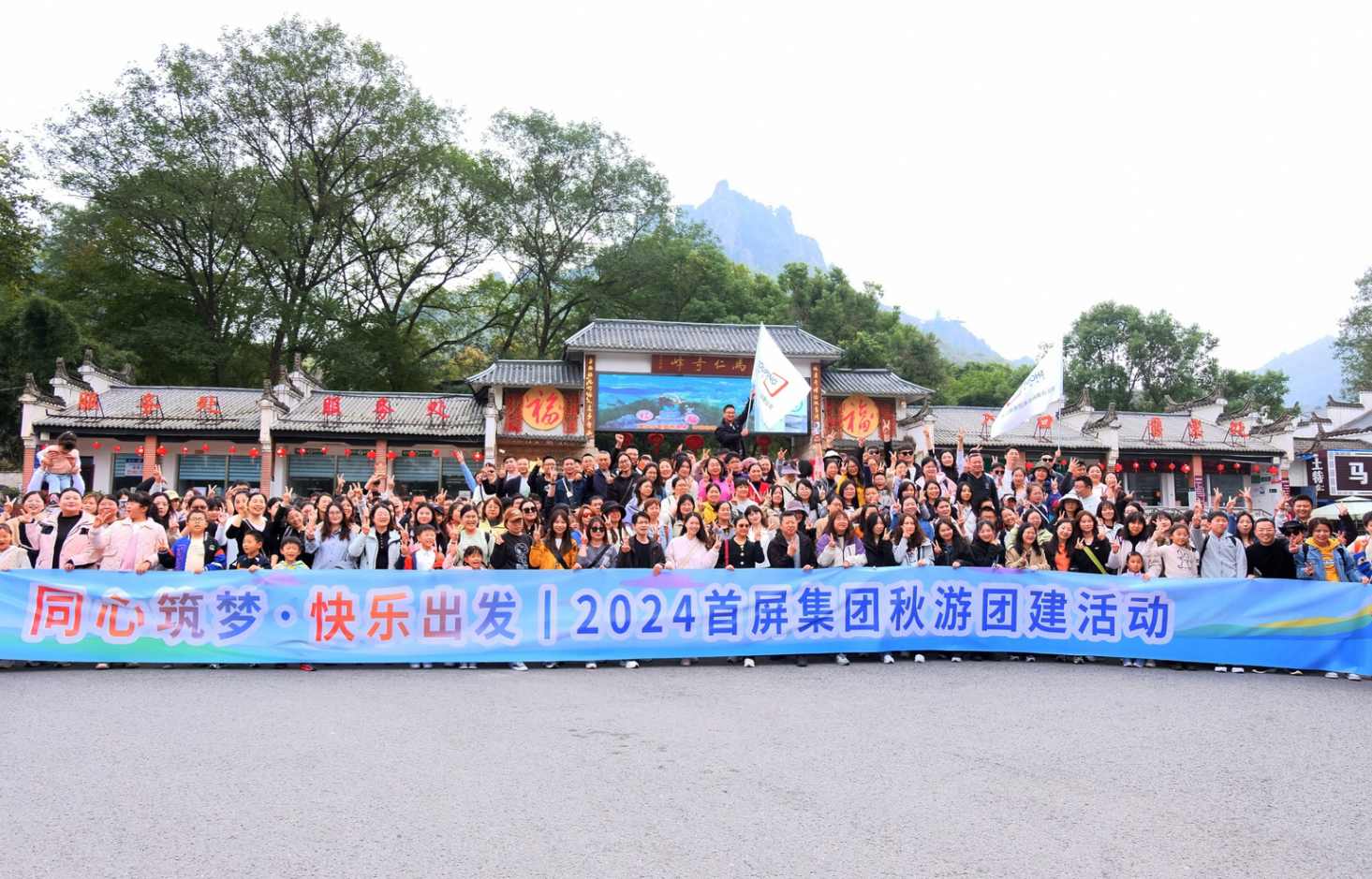 同心筑夢(mèng)·快樂(lè)出發(fā)|2024首屏集團(tuán)秋游團(tuán)建活動(dòng)圓滿(mǎn)收官！