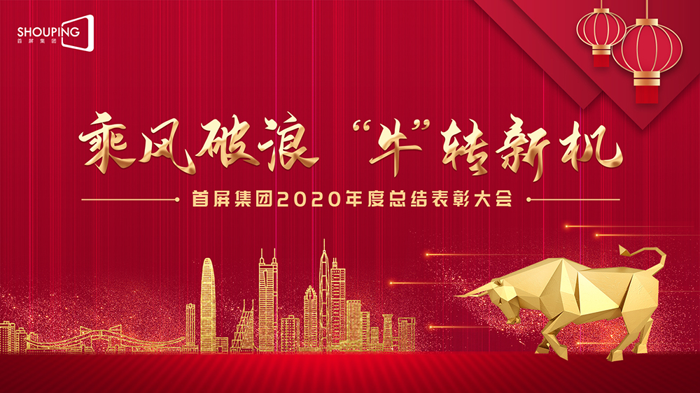 乘風(fēng)破浪 “?！鞭D(zhuǎn)新機——首屏集團2020年度總結(jié)表彰大會圓滿落幕！