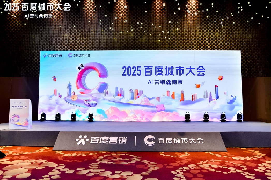 2025百度城市大會(huì)南京站圓滿(mǎn)落幕，點(diǎn)燃南京企業(yè)營(yíng)銷(xiāo)新引擎